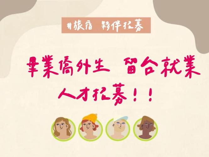 代徵-招募旅宿工作 外籍夥伴!!
